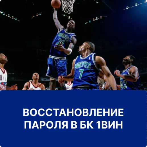 как восстановить пароль в 1win восстановление пароля в 1win